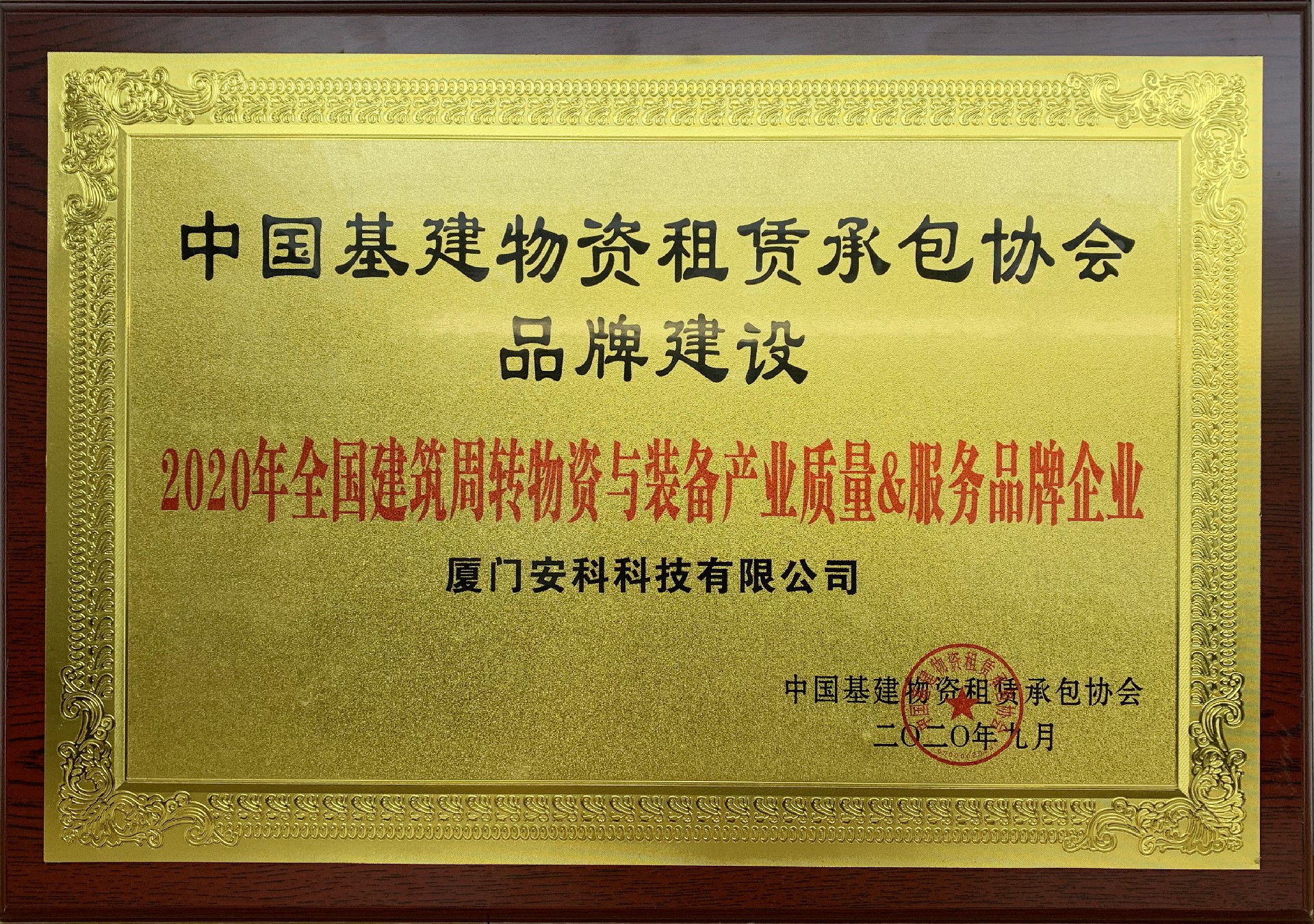 廈門安科獲“2020年全國建筑周轉物資與裝備產業質量&服務品牌企業”榮譽2.jpg