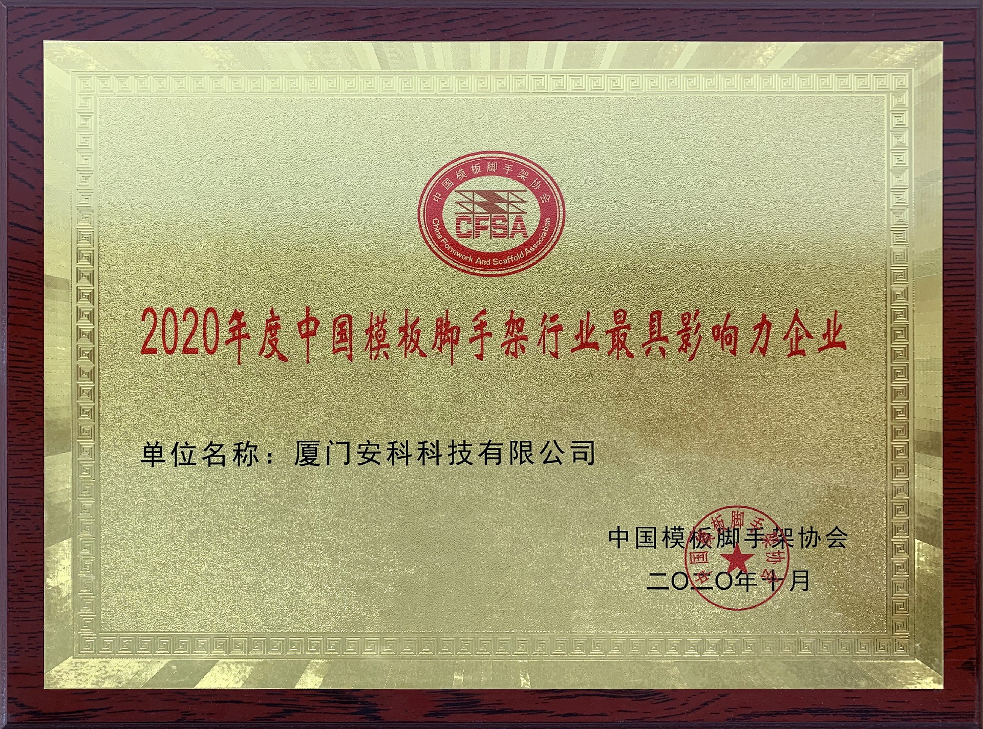 2020年度中國模板腳手架行業最具影響力企業-安科.jpg