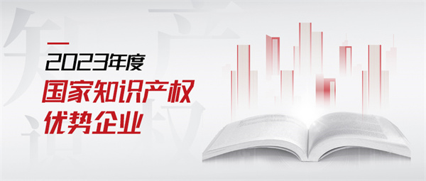 2023年度國家知識產權優勢企業 拷貝.jpg